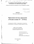 Петров, Константин Васильевич. Приказная система управления в России в конце XV - XVII вв.: дис. кандидат юридических наук: 12.00.01 - Теория и история права и государства; история учений о праве и государстве. Санкт-Петербург. 2000. 200 с.