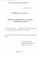 Черемин, Михаил Александрович. Приказное производство в российском гражданском процессе: дис. кандидат юридических наук: 12.00.03 - Гражданское право; предпринимательское право; семейное право; международное частное право. Иваново. 1999. 211 с.