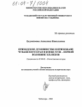 Евдокимова, Анжелика Николаевна. Приходское духовенство и прихожане Чувашского края в конце XVIII - первой половине XIX веков: дис. кандидат исторических наук: 07.00.02 - Отечественная история. Чебоксары. 2004. 384 с.