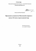 Белоногова, Юлия Игоревна. Приходское духовенство Московской епархии в начале XX века и крестьянский мир: дис. кандидат исторических наук: 07.00.00 - Исторические науки. Москва. 2006. 203 с.