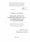 Кошелева, Алла Игоревна. Приходское духовенство Среднего Поволжья в 1880 - е - 1890 - е гг.: на примере Пензенской и Самарской епархий: дис. кандидат исторических наук: 07.00.02 - Отечественная история. Пенза. 2011. 321 с.