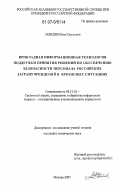 Лебедев, Илья Сергеевич. Прикладная информационная технология поддержки принятия решений по обеспечению безопасности персонала российских загранучреждений в кризисных ситуациях: дис. кандидат технических наук: 05.13.01 - Системный анализ, управление и обработка информации (по отраслям). Москва. 2007. 130 с.