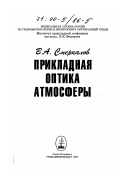 Смеркалов, Василий Андреевич. Прикладная оптика атмосферы: дис. доктор технических наук в форме науч. докл.: 04.00.23 - Физика атмосферы и гидросферы. Санкт-Петербург: Гидрометеоиздат. 1997. 334 с.