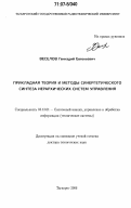 Веселов, Геннадий Евгеньевич. Прикладная теория и методы синергетического синтеза иерархических систем управления: дис. доктор технических наук: 05.13.01 - Системный анализ, управление и обработка информации (по отраслям). Таганрог. 2006. 332 с.