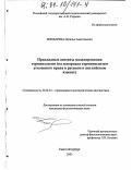 Бондарева, Наталья Анатольевна. Прикладные аспекты моделирования терминологии: На материале терминосистем уголовного права в русском и английском языках: дис. кандидат филологических наук: 10.02.21 - Прикладная и математическая лингвистика. Санкт-Петербург. 2003. 213 с.