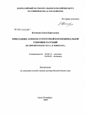 Потокина, Елена Кирилловна. Прикладные аспекты структурной и функциональной геномики растений (на примере родов Vicia L. и Hordeum L.): дис. доктор биологических наук: 03.00.15 - Генетика. Санкт-Петербург. 2008. 324 с.