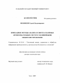 Феофилов, Сергей Владимирович. Прикладные методы анализа и синтеза релейных автоколебательных систем с нелинейными объектами управления: дис. доктор технических наук: 05.13.01 - Системный анализ, управление и обработка информации (по отраслям). Тула. 2009. 308 с.
