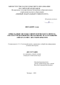 Ингабире Алин. Прикладные методы синергетического синтеза систем управления беспилотными летательными аппаратами с жестким крылом: дис. кандидат наук: 00.00.00 - Другие cпециальности. ФГАОУ ВО «Северо-Кавказский федеральный университет». 2021. 252 с.