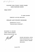 Бурмистров, Александр Николаевич. Прикладные задачи контактной гидродинамики: дис. кандидат физико-математических наук: 01.01.07 - Вычислительная математика. Москва. 1984. 155 с.