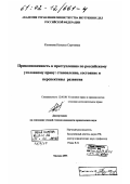 Косякова, Наталья Сергеевна. Прикосновенность к преступлению по российскому уголовному праву: Становление, состояние и перспективы развития: дис. кандидат юридических наук: 12.00.08 - Уголовное право и криминология; уголовно-исполнительное право. Москва. 2001. 212 с.