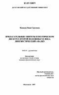 Маниева, Нина Сергеевна. Прилагательные-эпитеты в поэтическом дискурсе второй половины XX века: лингвистический анализ: дис. кандидат филологических наук: 10.02.01 - Русский язык. Махачкала. 2007. 154 с.