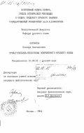 Сорокина, Эльвира Анатольевна. Прилагательные-неологизмы современного русского языка: дис. кандидат филологических наук: 10.02.01 - Русский язык. Москва. 1984. 262 с.