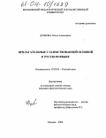 Дубкова, Ольга Алексеевна. Прилагательные с заимствованной основой в русском языке: дис. кандидат филологических наук: 10.02.01 - Русский язык. Москва. 2004. 232 с.