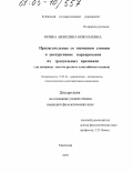 Минка, Анжелика Николаевна. Прилагательные со значением степени и дискурсивное варьирование их градуальных признаков: На материале текстов русского и английского языков: дис. кандидат филологических наук: 10.02.20 - Сравнительно-историческое, типологическое и сопоставительное языкознание. Краснодар. 2005. 149 с.