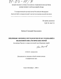 Войнов, Геннадий Николаевич. Приливные явления и методология их исследований в шельфовой зоне арктических морей: На примере Карского и северо-восточной части Баренцева морей: дис. доктор географических наук: 25.00.28 - Океанология. Санкт-Петербург. 2002. 350 с.