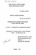 Мантуров, Геннадий Николаевич. Приложение метода максимума правдоподобия к оценке нейтронных данных: дис. кандидат физико-математических наук: 01.04.02 - Теоретическая физика. Обнинск. 1984. 256 с.