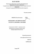 Мишина, Юлия Евгеньевна. Приложение в английском языке: структура, семантика, просодия: дис. кандидат филологических наук: 10.02.04 - Германские языки. Самара. 2007. 199 с.