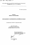 Пулеха, Ирина Рудольфовна. Приложение в современном английском языке: дис. кандидат филологических наук: 10.02.04 - Германские языки. Санкт-Петербург. 1999. 186 с.