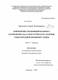 Кармаданов, Андрей Владимирович. Примеменгение модифицированного ксеноперикарда в хирургическом лечении грыж передней брюшной стенки: дис. кандидат медицинских наук: 14.00.27 - Хирургия. Кемерово. 2009. 126 с.