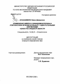 Аразашвили, Лиана Давидовна. Применение абемена и бифидумбактерина в комплексном лечении больных с одонтогенными флегмонами челюстно-лицевой области: дис. кандидат медицинских наук: 14.00.21 - Стоматология. Тверь. 2006. 152 с.