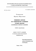 Романова, Ирина Юрьевна. Применение Адгелона при травматических поражениях роговой оболочки: дис. кандидат медицинских наук: 14.00.08 - Глазные болезни. Москва. 2004. 269 с.
