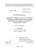 Григорьев, Сергей Павлович. Применение аэроионов кислорода - газофазного супероксида в комплексном лечении больных хроническим обструктивным бронхитом и бронхиальной астмой: дис. доктор медицинских наук: 14.00.43 - Пульмонология. Москва. 2004. 344 с.