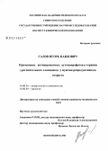 Салов, Игорь Павлович. Применение активированных аутомакрофагов в терапии урогенитального хламидиоза у мужчин репродуктивного возраста: дис. кандидат медицинских наук: 14.00.36 - Аллергология и иммулология. Новосибирск. 2006. 121 с.