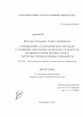 Батуева, Цындыма Чимит-Доржиевна. Применение алгебраических методов в решении некоторых вопросов сложности комбинаторной теории слов и частично упорядоченных множеств: дис. кандидат физико-математических наук: 01.01.09 - Дискретная математика и математическая кибернетика. Новосибирск. 2011. 88 с.