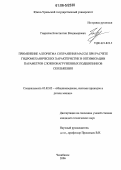 Гаврилов, Константин Владимирович. Применение алгоритма сохранения массы при расчете гидромеханических характеристик и оптимизации параметров сложнонагруженных подшипников скольжения: дис. кандидат технических наук: 05.02.02 - Машиноведение, системы приводов и детали машин. Челябинск. 2006. 157 с.