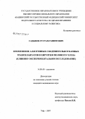 Садыков, Рустам Рашитович. Применение аллогенных соединительнотканых трансплантатов в хирургии полового члена (клинико-экспериментальное исследование): дис. кандидат медицинских наук: 14.00.40 - Урология. . 0. 150 с.