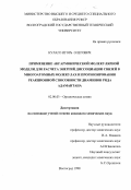 Кулаго, Игорь Олегович. Применение ангармонической молекулярной модели для расчета энергий диссоциации связей в многоатомных молекулах и прогнозирования реакционной способности диаминов ряда адамантана: дис. кандидат химических наук: 02.00.03 - Органическая химия. Волгоград. 1998. 180 с.