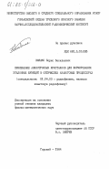 Кияшко, Борис Васильевич. Применение анизотропных кристаллов для формирования эталонных функций в оптических аналоговых процессорах: дис. кандидат физико-математических наук: 01.04.03 - Радиофизика. Горький. 1984. 196 с.