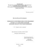 Нихотина Надежда Владимировна. «Применение антифрикционных композиционных фторопластсодержащих покрытий при возвратно-поступательном движении»: дис. кандидат наук: 00.00.00 - Другие cпециальности. ФГБОУ ВО «Ростовский государственный университет путей сообщения». 2023. 132 с.