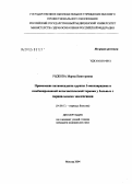 Рыжова, Мария Викторовна. Применение антиоксиданта группы 3-оксипиридина в комбинированной патогенетической терапии у больных с парциальными эпилепсиями: дис. кандидат медицинских наук: 14.00.13 - Нервные болезни. Москва. 2005. 190 с.