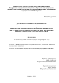 Дарменова, Альбина Габдрахимовна. Применение антиплацентарной крови и препарата "Нитамин" при лечении и профилактике акушерско-гинекологических заболеваний коров: дис. кандидат наук: 06.02.01 - Разведение, селекция, генетика и воспроизводство сельскохозяйственных животных. Казань. 2018. 168 с.