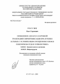 Россик, Олег Сергеевич. Применение аппарата наружной транспедикулярной фиксации при лечении больных с осложненным спондилолистезом в поясничном отделе позвоночника: дис. кандидат медицинских наук: 14.00.22 - Травматология и ортопедия. Курган. 2005. 129 с.
