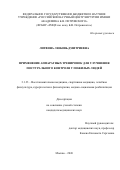 Литвина Любовь Дмитриевна. «Применение аппаратных тренировок для улучшения постурального контроля у пожилых людей»: дис. кандидат наук: 00.00.00 - Другие cпециальности. «Российский научный центр хирургии имени академика Б.В. Петровского». 2026. 185 с.