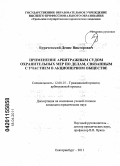 Бурачевский, Денис Викторович. Применение арбитражным судом охранительных мер по делам, связанным с участием в акционерном обществе: дис. кандидат юридических наук: 12.00.15 - Гражданский процесс; арбитражный процесс. Екатеринбург. 2011. 278 с.