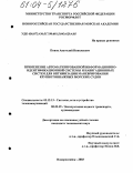 Попов, Анатолий Николаевич. Применение автоматизированной информационно-идентификационной системы и навигационных систем для оптимизации маневрирования крупнотоннажных морских судов: дис. кандидат технических наук: 05.12.13 - Системы, сети и устройства телекоммуникаций. Новороссийск. 2003. 180 с.