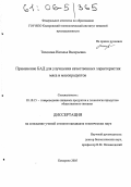Тихонова, Наталья Валерьевна. Применение БАД для улучшения качественных характеристик мяса и мясопродуктов: дис. кандидат технических наук: 05.18.15 - Товароведение пищевых продуктов и технология общественного питания. Кемерово. 2005. 155 с.