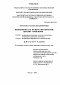 Абрамова, Татьяна Владимировна. Применение БАД веленол при откорме цыплят-бройлеров: дис. кандидат биологических наук: 16.00.06 - Ветеринарная санитария, экология, зоогигиена и ветеринарно-санитарная экспертиза. Москва. 2006. 144 с.
