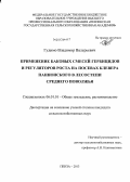 Гудимо, Владимир Валерьевич. Применение баковых смесей гербицидов и регуляторов роста на посевах клевера паннонского в лесостепи Среднего Поволжья: дис. кандидат наук: 06.01.01 - Общее земледелие. Пенза. 2013. 142 с.