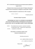 Россейкина, Мария Георгиевна. ПРИМЕНЕНИЕ БЕГУЩЕГО МАГНИТНОГО ПОЛЯ НИЗКОЙ ЧАСТОТЫ В ПРОФИЛАКТИКЕ И ЛЕЧЕНИИ ПОСЛЕРОДОВОГО ЭНДОМЕТРИТА ПОСЛЕ АБДОМИНАЛЬНОГО РОДОРАЗРЕШЕНИЯ: дис. кандидат медицинских наук: 14.03.11 - Восстановительная медицина, спортивная медицина, лечебная физкультура, курортология и физиотерапия. Москва. 2012. 187 с.