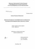 Аминов, Владислав Вадимович. Применение бескаркасных эпоксиобработанных ксенобиопротезов при хирургической коррекции пороков аортального клапана: дис. кандидат медицинских наук: 14.00.44 - Сердечно-сосудистая хирургия. Новосибирск. 2004. 169 с.