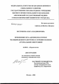 Вострякова, Ольга Владимировна. Применение бета-адреноблокаторов и тиазидоподобного диуретика в лечении больных артериальной гипертонией: дис. кандидат медицинских наук: 14.00.06 - Кардиология. Москва. 2006. 151 с.