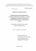 Лёвин, Виталий Викторович. Применение биокомпозиционного остеопластического материала с целью замещения костных дефектов при эндопротезировании тазобедренного сустава: дис. кандидат медицинских наук: 14.01.15 - Травматология и ортопедия. Москва. 2012. 137 с.