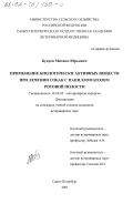 Букуев, Михаил Юрьевич. Применение биологически активных веществ при лечении собак с папилломатозом ротовой полости: дис. кандидат ветеринарных наук: 16.00.05 - Ветеринарная хирургия. Санкт-Петербург. 2001. 151 с.