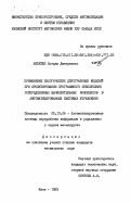 Шепеток, Богдан Дмитриевич. Применение биологических двухграфовых моделей при проектировании программного обеспечения распределенных вычислительных комплексов в автоматизированных системах управления: дис. кандидат технических наук: 05.13.06 - Автоматизация и управление технологическими процессами и производствами (по отраслям). Киев. 1983. 207 с.
