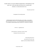 Ковыршина, Татьяна Борисовна. Применение биомаркеров бычка-кругляка (Neogobius melanostomus (Pallas, 1814) для оценки экологического состояния прибрежных вод Черного и Азовского морей: дис. кандидат наук: 03.02.10 - Гидробиология. Севастополь. 2017. 193 с.