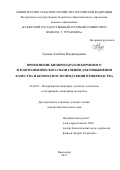 Лунева Альбина Владимировна. Применение биопрепаратов кормового и зоогигиенического назначения для повышения качества и безопасности продукции птицеводства: дис. доктор наук: 06.02.05 - Ветеринарная санитария, экология, зоогигиена и ветеринарно-санитарная экспертиза. ФГБОУ ВО «Уральский государственный аграрный университет». 2022. 413 с.